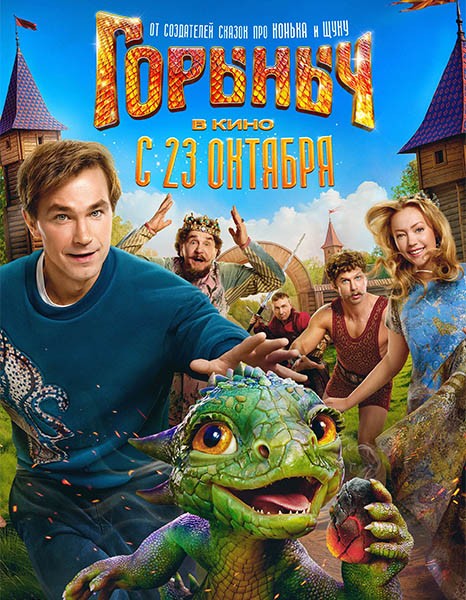 Горыныч (2025/WEBRip)