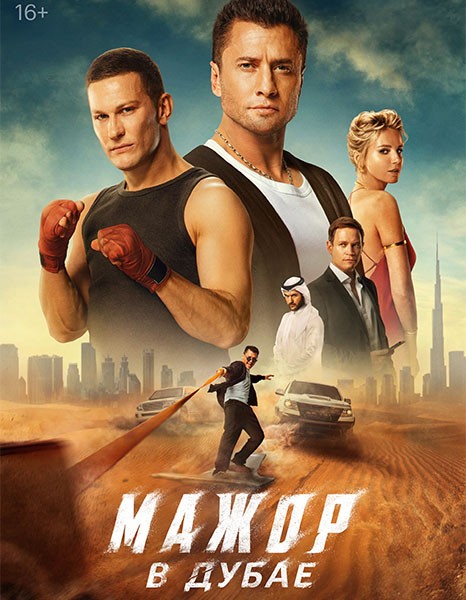 Мажор в Дубае (2025/4K/WEB-DL/WEB-DLRip)