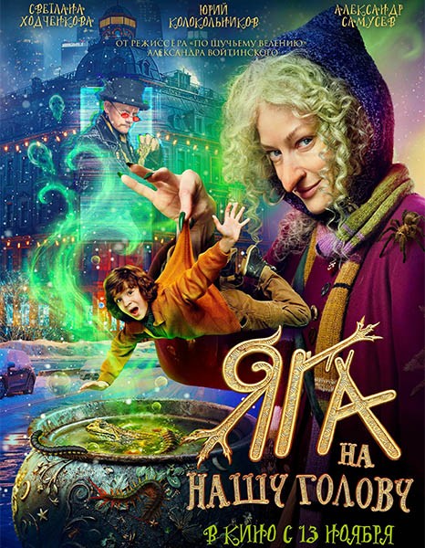Яга на нашу голову (2025/WEB-DL/WEB-DLRip)