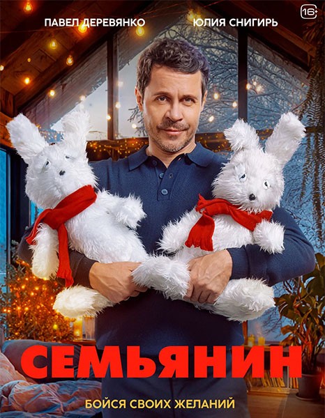 Семьянин (2025/WEB-DL/WEB-DLRip)