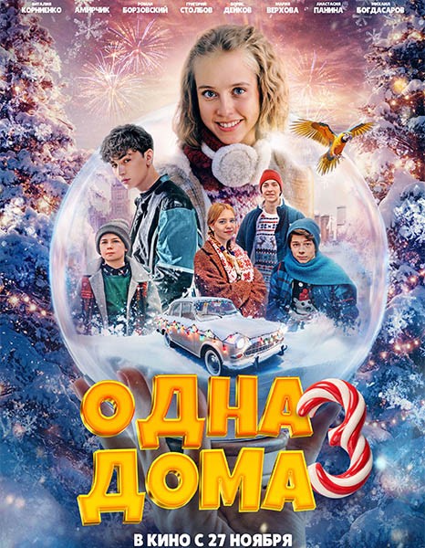 Одна дома 3 (2025/WEB-DL/WEB-DLRip)