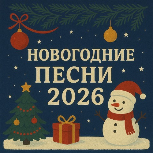 Новогодние песни 2026 (2025) FLAC