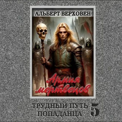 Армия мертвецов (Аудиокнига)