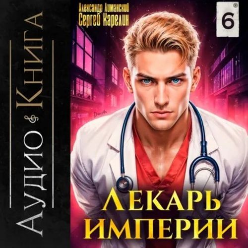Лекарь Империи. Книга 06 (Аудиокнига)