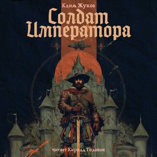 Солдат императора (Аудиокнига)