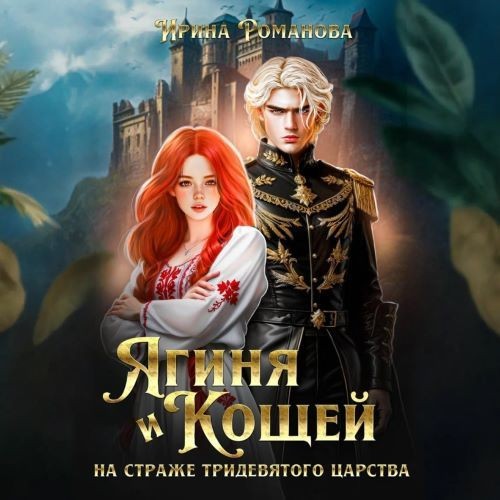 Ягиня и Кощей. На страже тридевятого царства (Аудиокнига)