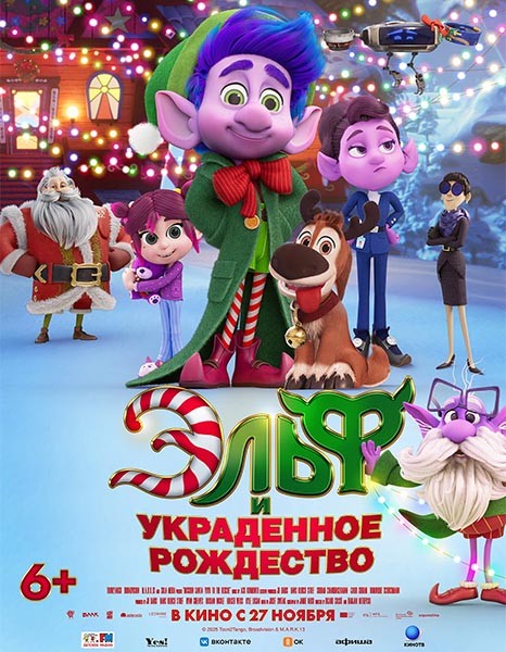 Эльф и украденное Рождество / Mission Santa: Yoyo to the rescue (2025/WEB-DL/WEB-DLRip)
