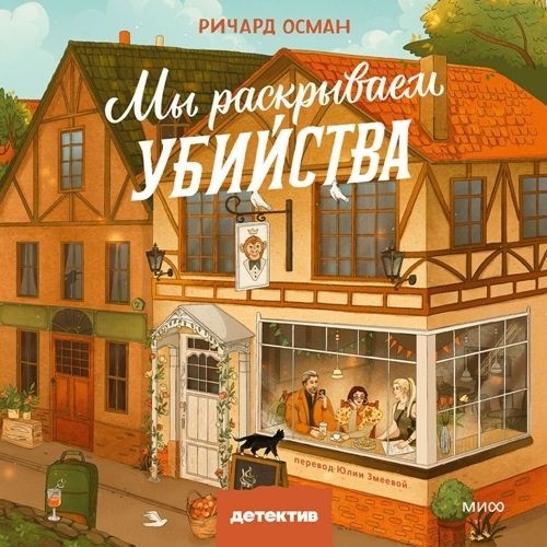 Мы раскрываем убийства (Аудиокнига)