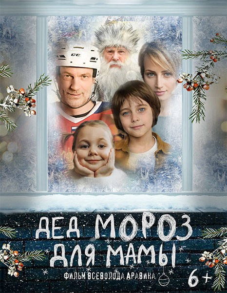 Дед Мороз для мамы (2024/WEB-DL/WEB-DLRip)