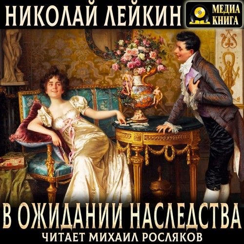В ожидании наследства (Аудиокнига)