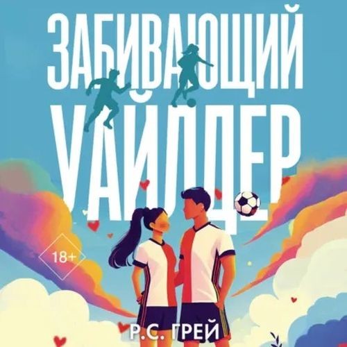 Забивающий Уайлдер (Аудиокнига)