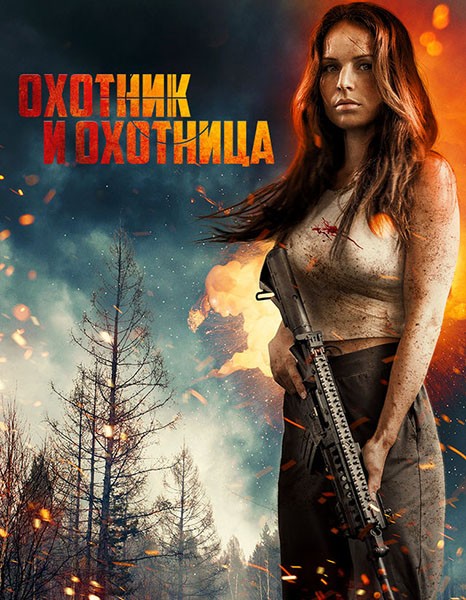 Охотник и охотница / Hunting Grounds (2025/WEB-DL/WEB-DLRip)