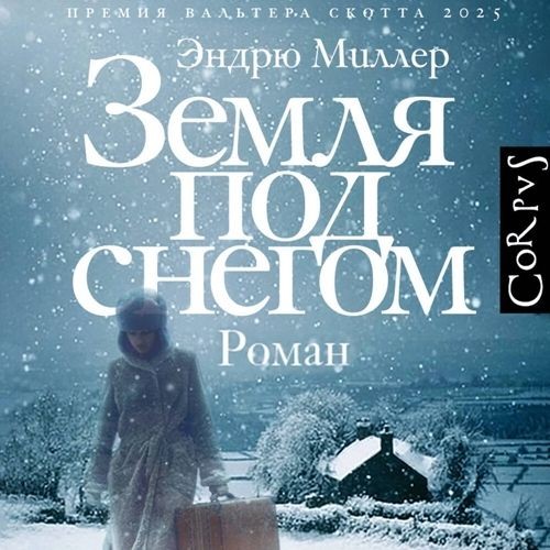 Земля под снегом (Аудиокнига)