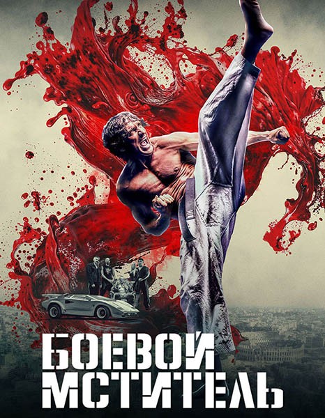 Боевой мститель  / The Martial Avenger (2024/WEB-DLRip)