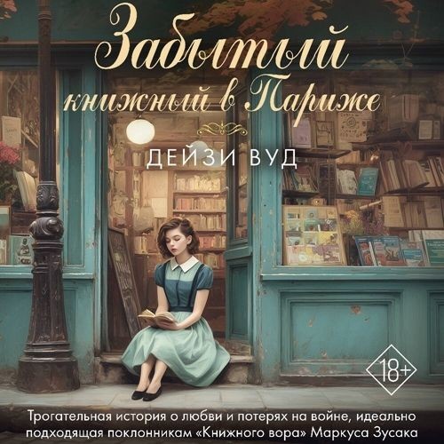 Забытый книжный в Париже (Аудиокнига)
