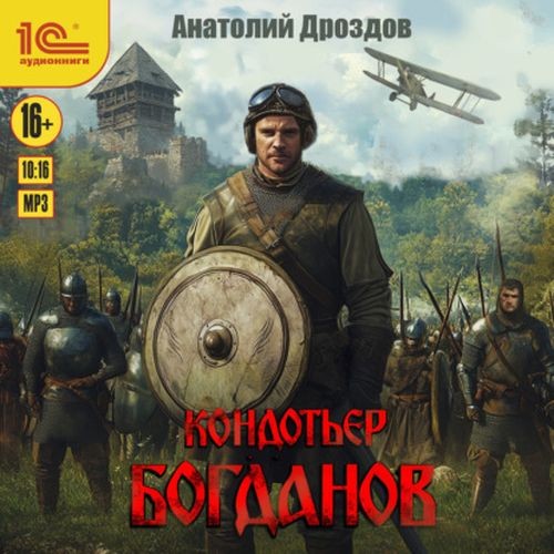 Кондотьер Богданов (Аудиокнига)