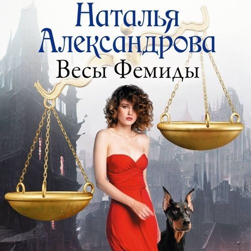 Весы Фемиды (Аудиокнига)