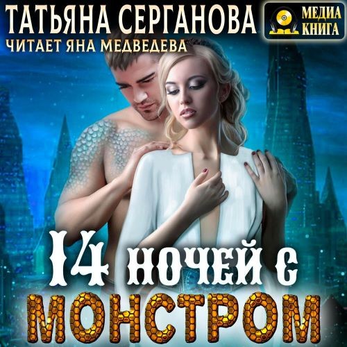 14 ночей с монстром (Аудиокнига)