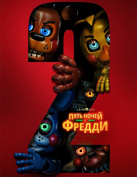 Пять ночей с Фредди 2 / Five Nights at Freddy's 2 (2025/4K/WEB-DL/WEB-DLRip)