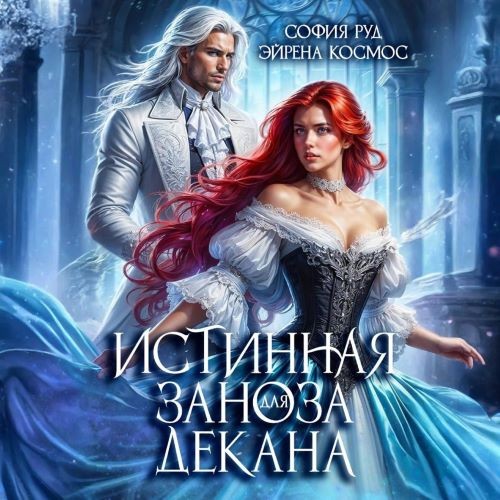 Истинная заноза декана (Аудиокнига)