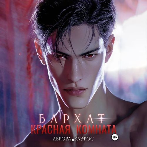 Бархат (Аудиокнига)