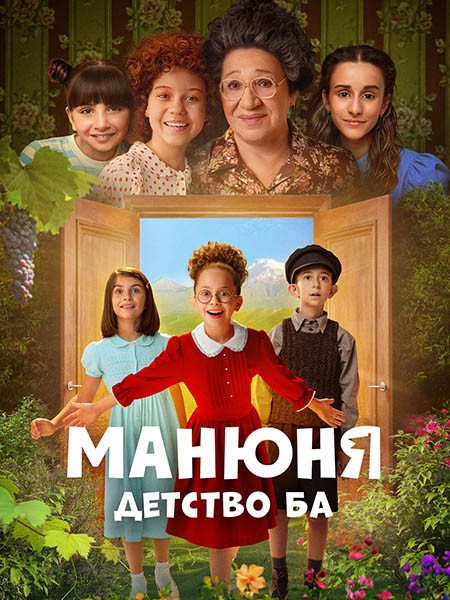 Манюня: Детство Ба (2025/WEB-DL/WEB-DLRip)