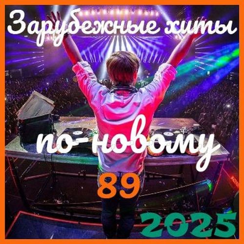 Зарубежные хиты по-новому 89 (2025)