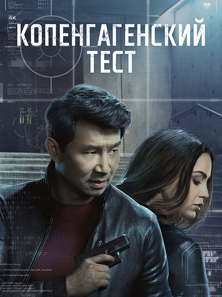 Копенгагенский тест / The Copenhagen Test (1 сезон/2025/WEB-DL/WEB-DLRip)