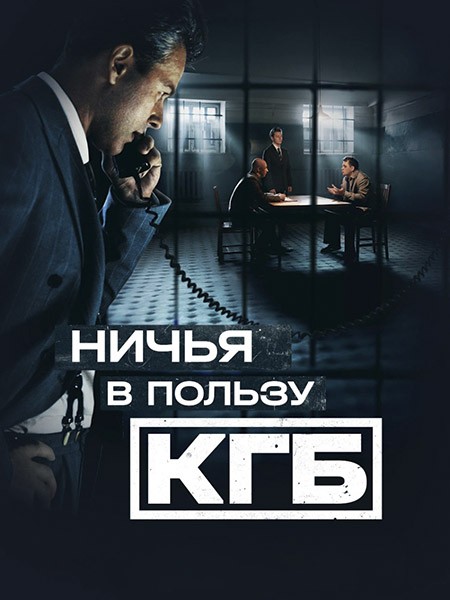 Ничья в пользу КГБ (2025/WEB-DL/WEB-DLRip)