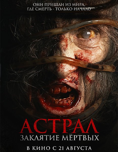 Астрал. Заклятие мёртвых / Siccin 7 (2024/WEB-DL/WEB-DLRip)