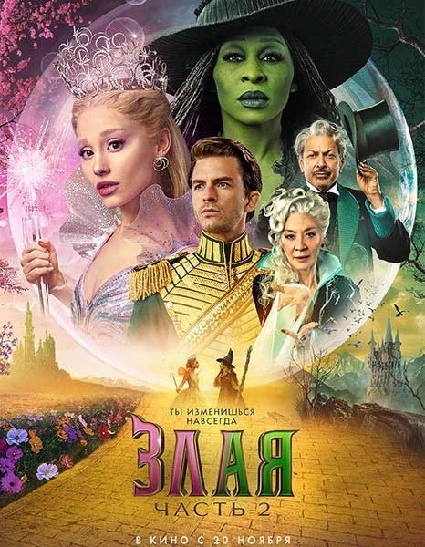 Злая. Часть 2 / Wicked: For Good (2025/WEB-DL/WEB-DLRip)