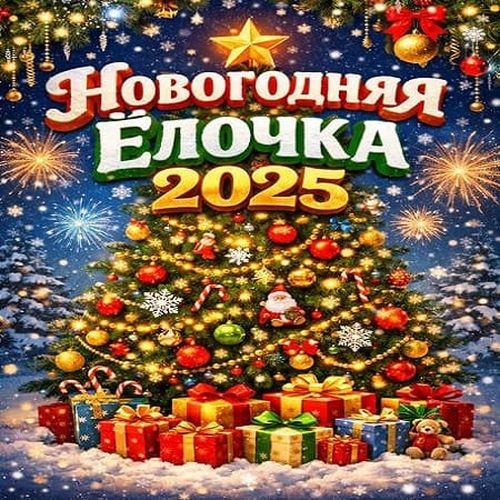 Новогодняя Ёлочка 2026 (2026)