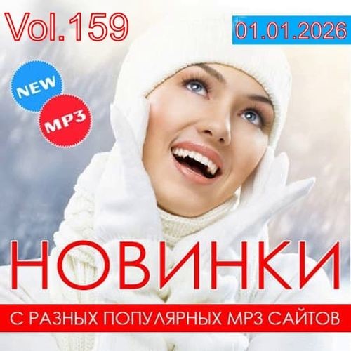 Новинки С Разных Популярных MP3 Сайтов Vol.159 (2025) FLAC