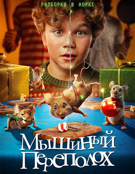 Мышиный переполох / Hvis ingen går i fella (2025/WEB-DL/WEB-DLRip)