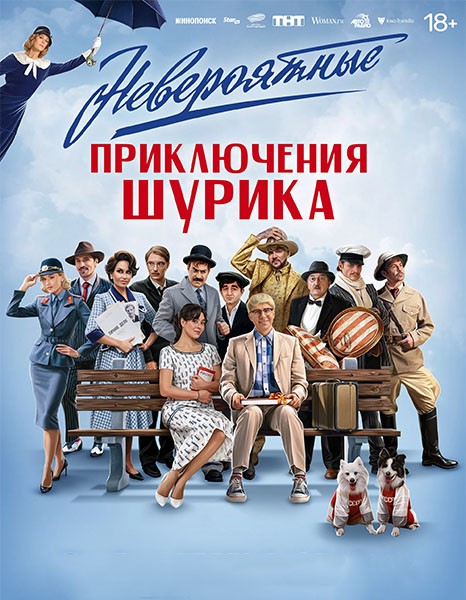 Невероятные приключения Шурика (2025/SATRip)