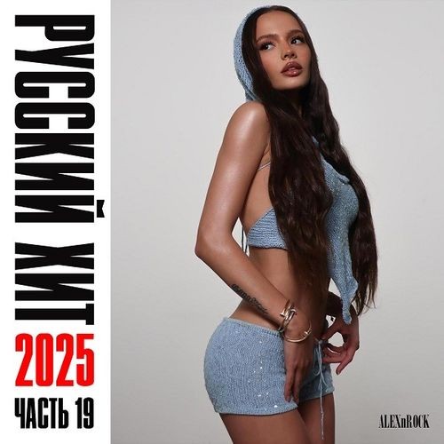 Свежий Русский Хит 2025 Часть 19 (2025) FLAC