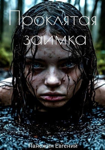 Проклятая заимка (Аудиокнига)