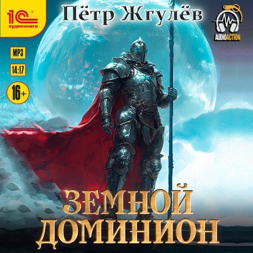 Земной Доминион (Аудиокнига)