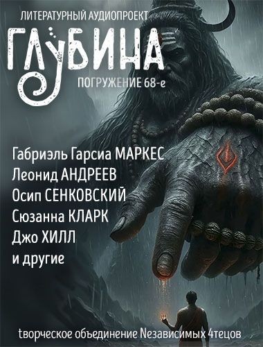 Сборник "Глубина" №68 "Мифы и боги" (Аудиокнига)
