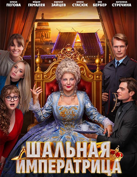 Шальная императрица (2025/WEB-DL/WEB-DLRip)