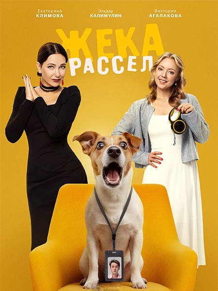 Жека Рассел (2026/WEB-DL/WEB-DLRip)