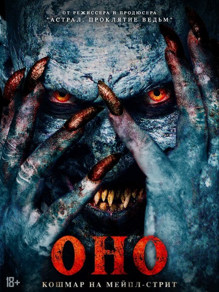 Оно. Кошмар на Мейпл-стрит / Traumatika (2024/WEB-DL/WEB-DLRip)