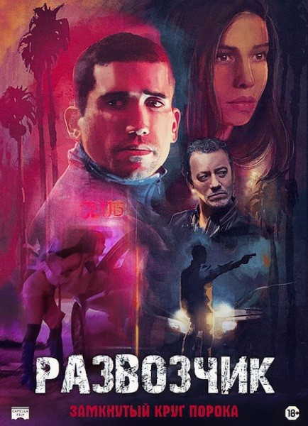 Развозчик / Hamburgo (2025/WEB-DL/WEB-DLRip)