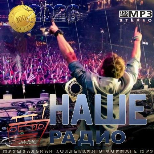 Лучшие песни Наше радио за 2025 год (2026)