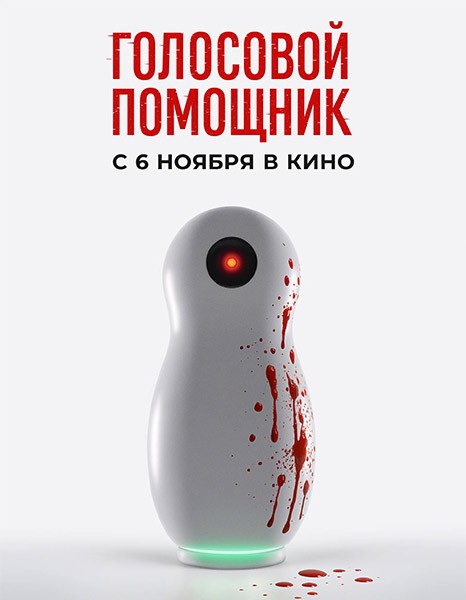 Голосовой помощник (2025/WEB-DL/WEB-DLRip)