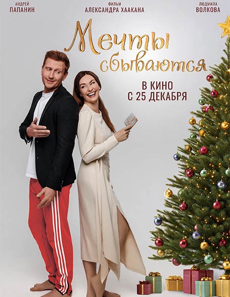 Мечты сбываются (2025/WEB-DL/WEB-DLRip)