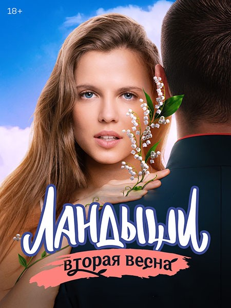 Ландыши. Вторая весна / Ландыши 2 (2025/WEB-DL/WEB-DLRip)