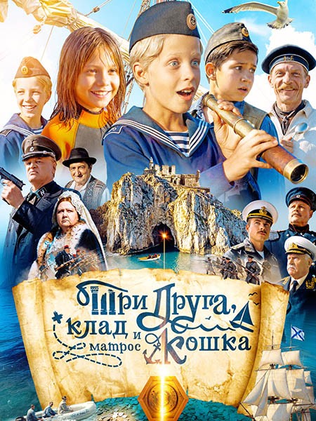 Три друга, клад и матрос Кошка (2026/4K/WEB-DL/WEB-DLRip)
