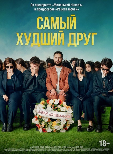 Самый худший друг / Adieu Jean-Pat (2025/WEB-DL/WEB-DLRip)