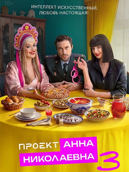 Проект «Анна Николаевна» 3 (2026/4K/WEB-DL/WEB-DLRip)